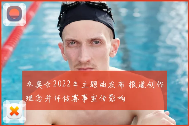 冬奥会2022年主题曲发布 报道创作理念并评估赛事宣传影响
