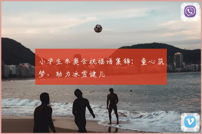 小学生冬奥会祝福语集锦：童心筑梦，助力冰雪健儿