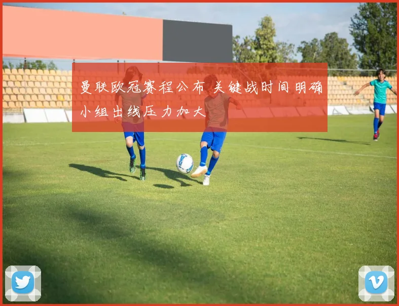 曼联欧冠赛程公布 关键战时间明确小组出线压力加大