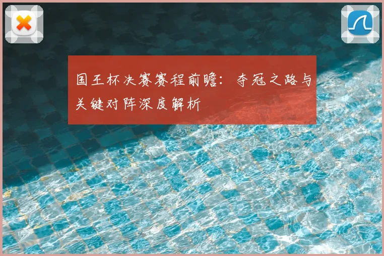国王杯决赛赛程前瞻：夺冠之路与关键对阵深度解析
