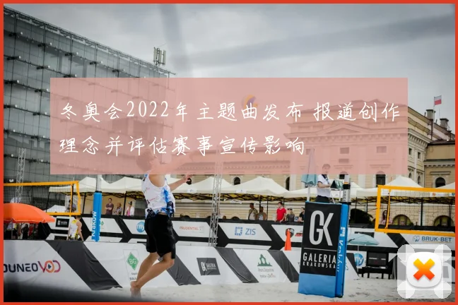 冬奥会2022年主题曲发布 报道创作理念并评估赛事宣传影响